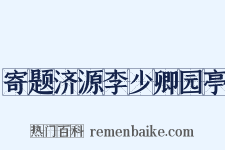 寄题济源李少卿园亭是什么意思的图片